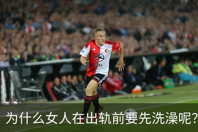 为什么女人在出轨前要先洗澡呢？