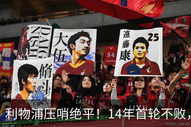 利物浦压哨绝平！14年首轮不败，20战纽卡不败，延续5大纪录