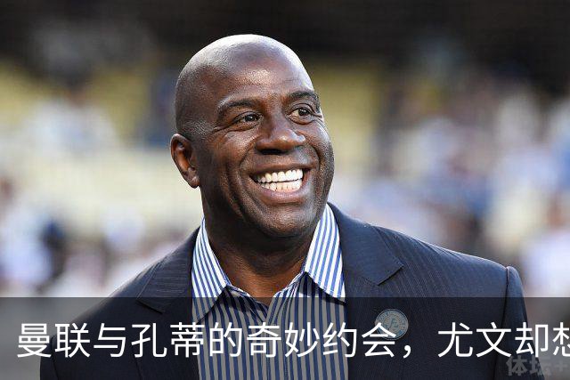 曼联与孔蒂的奇妙约会，尤文却想趁机插一脚